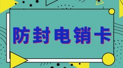 电销卡定制机构介绍如何防止电销封卡