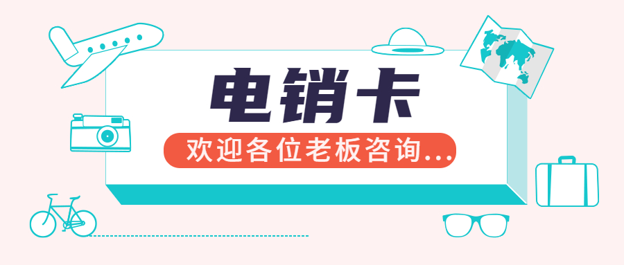 武汉高频电销卡价格