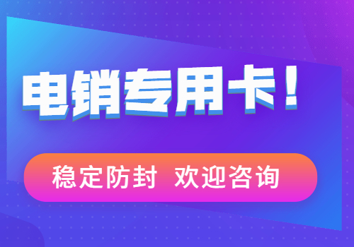 白名单电销卡使用注意事项