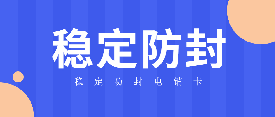 高频防封电销卡价格