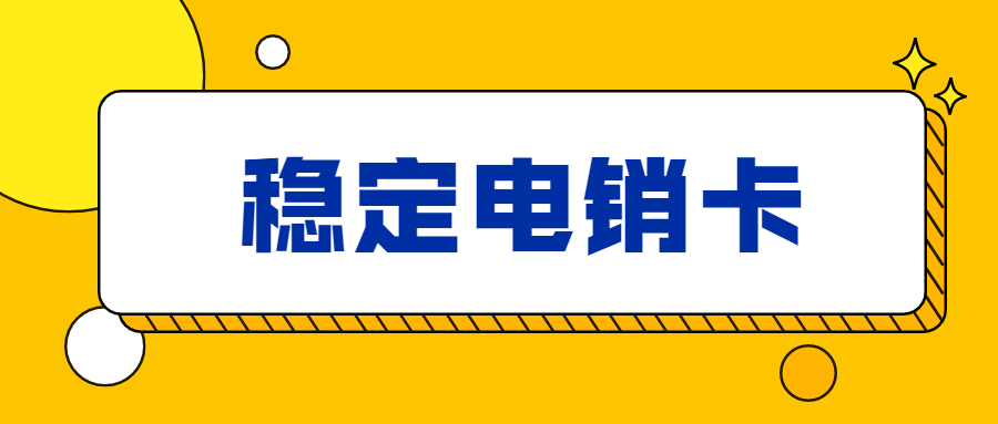 电销卡价格