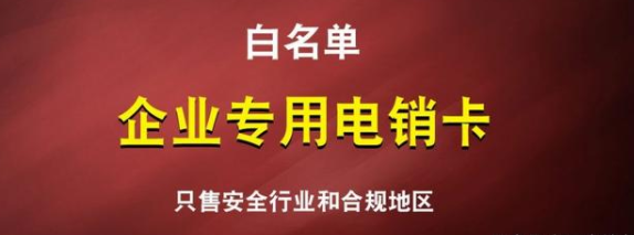 上海稳定高频电销卡价格