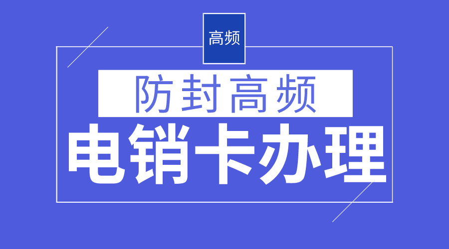 稳定防封电销卡不封号