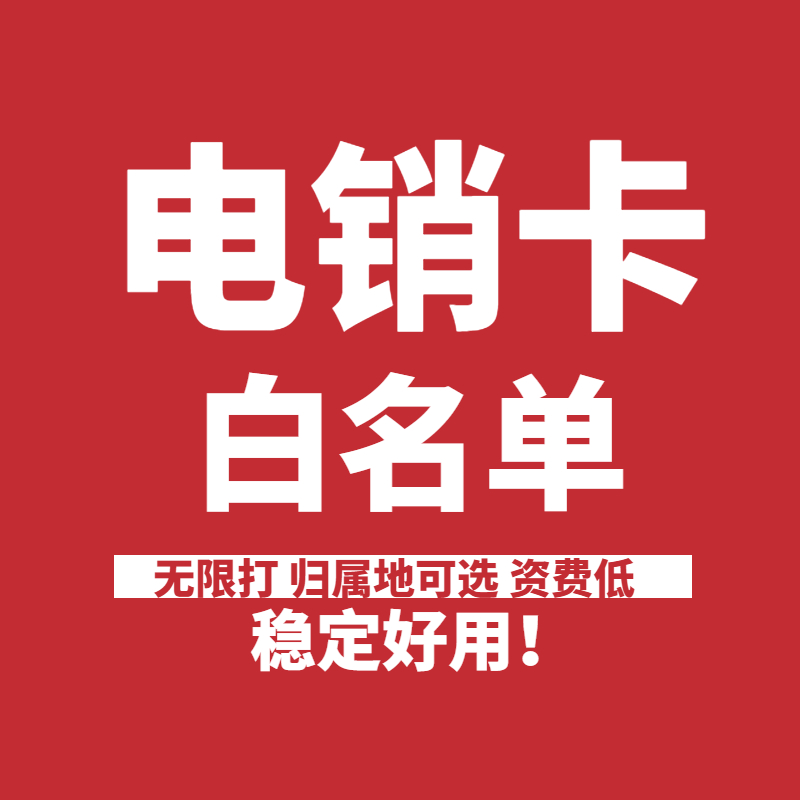 长城移动电销卡渠道-电销卡价格