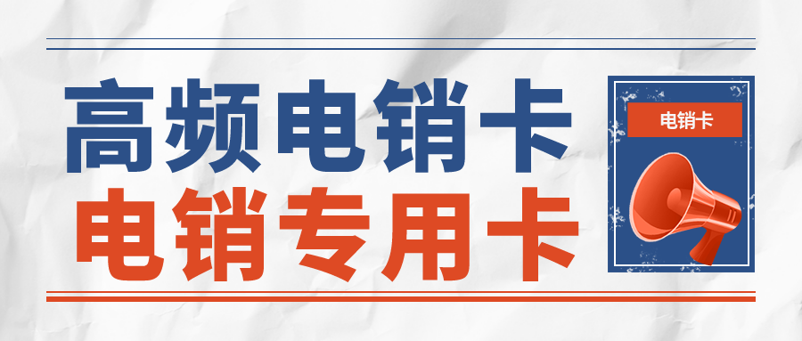 高频稳定电销卡购买-电销卡激活