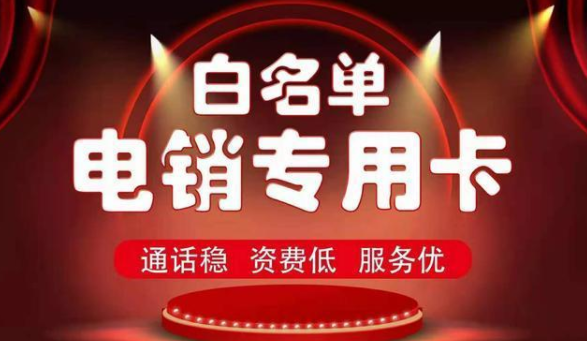 防封电销卡购买-电销卡服务商