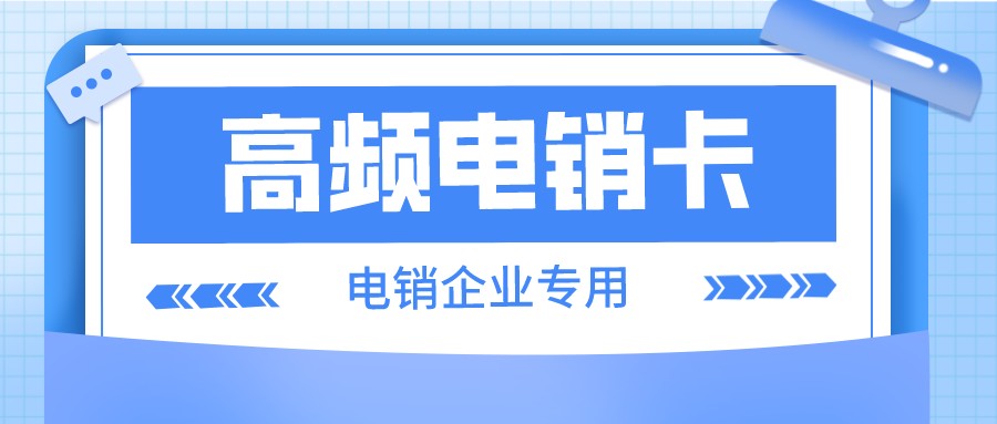 企业电销专用卡-防封电销卡