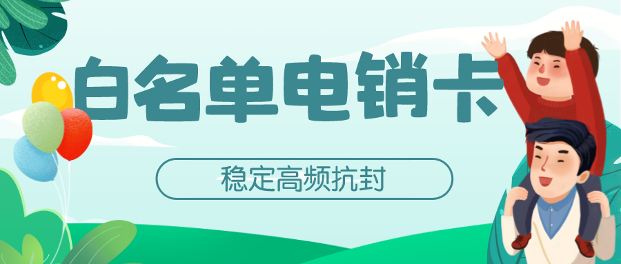 白名单电销卡多少钱-电销卡渠道