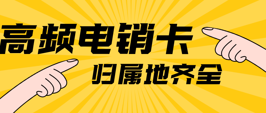 防封电销卡多少钱-广州电销卡购买