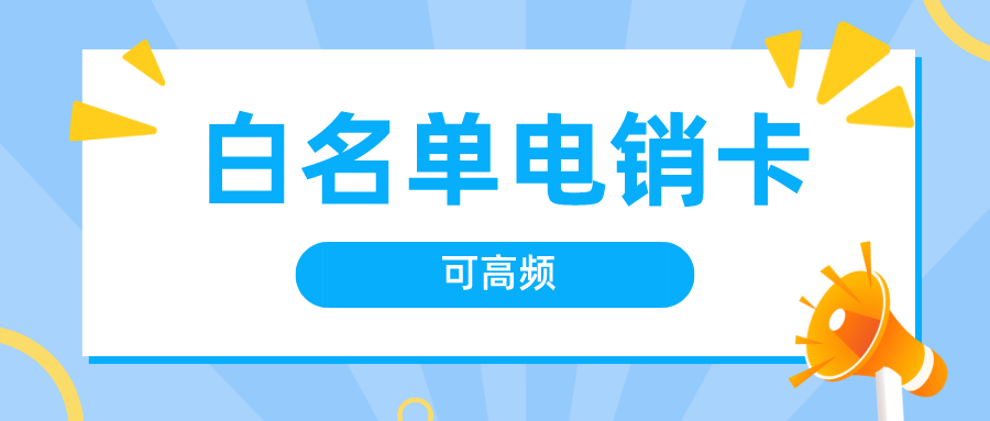 白名单电销卡价格-稳定电销卡多少钱