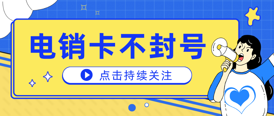 电销专用卡渠道-企业电销卡不封号