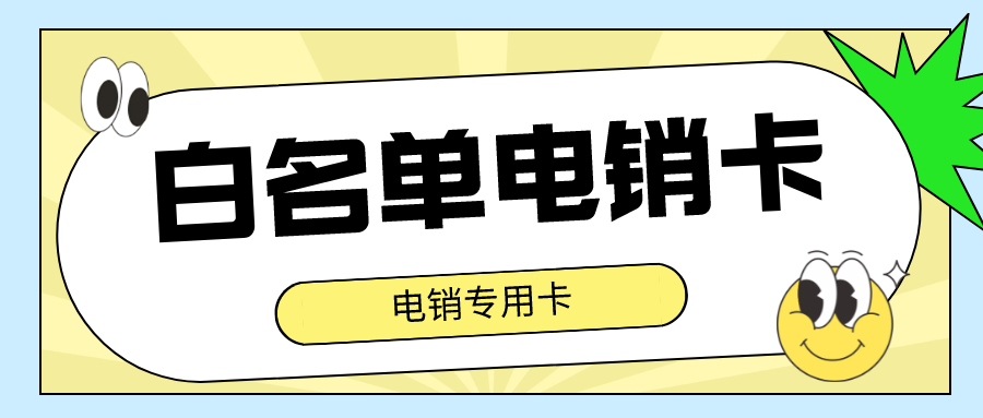 稳定电销卡办理-防封电销卡多少钱