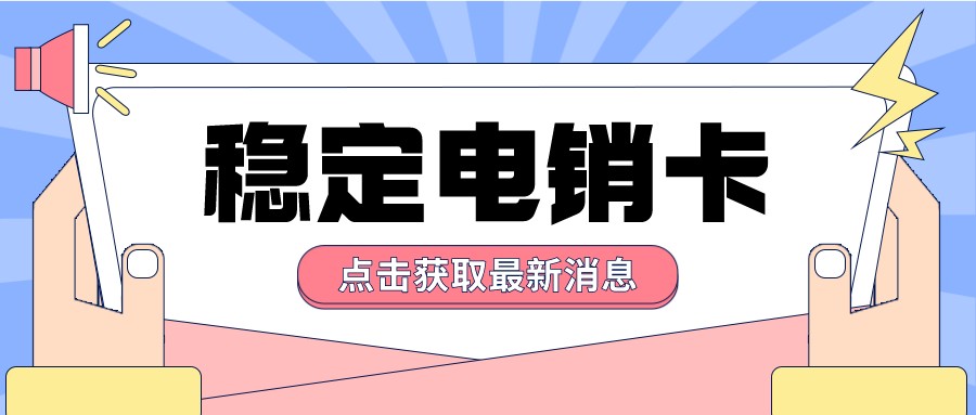 稳定电销卡多少钱-海航电销卡服务商