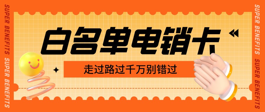 稳定电销卡多少钱-白名单电销卡不封号