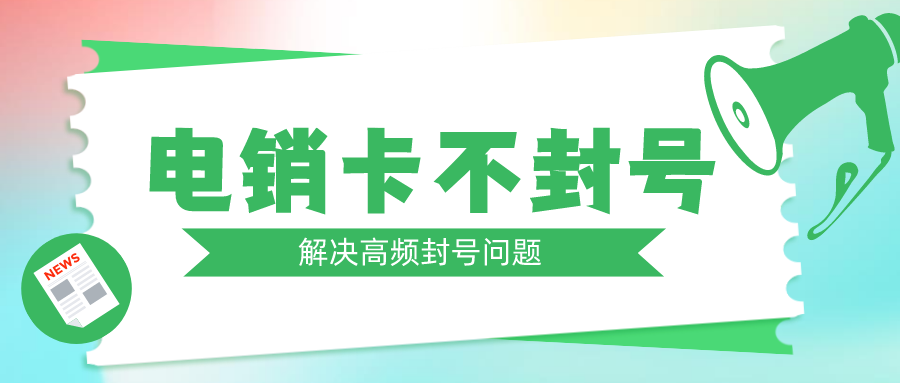 高频不封号电销卡渠道-电销卡每天可以打多少电