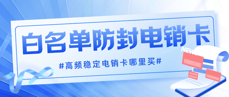 电销专用卡价格-防封电销卡不封号