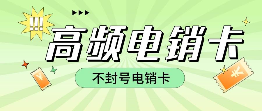 稳定防封电销卡充值-三五电销卡多少钱