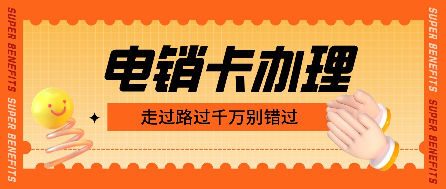 防封电销卡多少钱-朗玛电销卡无限打电话