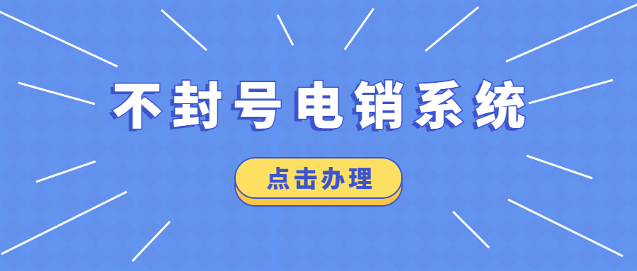 电销打多了封号怎么办-防封电销卡服务商