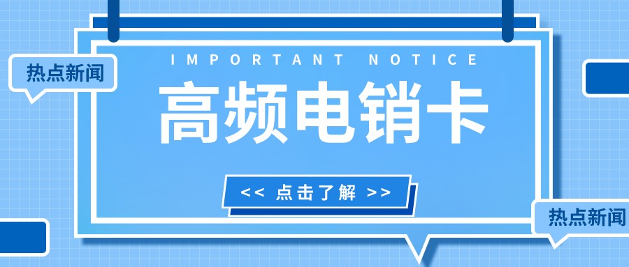 高频不封号电销卡无限打-广州电销卡购买