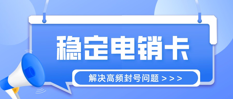 电销卡使用指南-白名单电销卡渠道