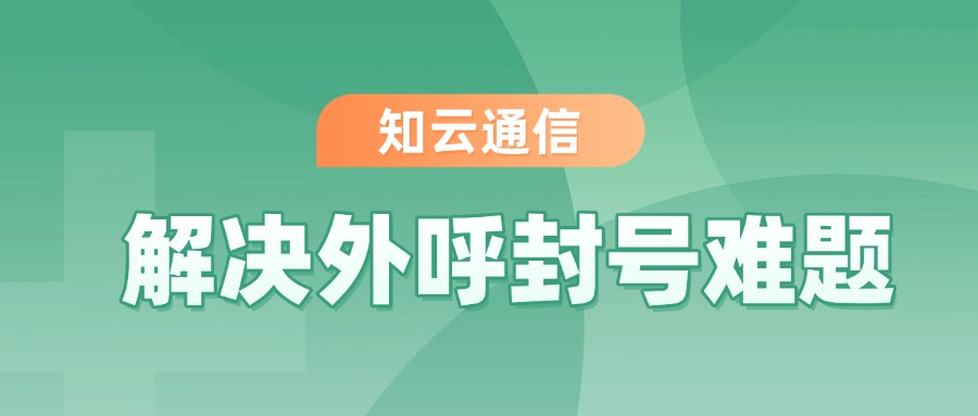 电销卡专为高频外呼设计，能够支持电销人员在