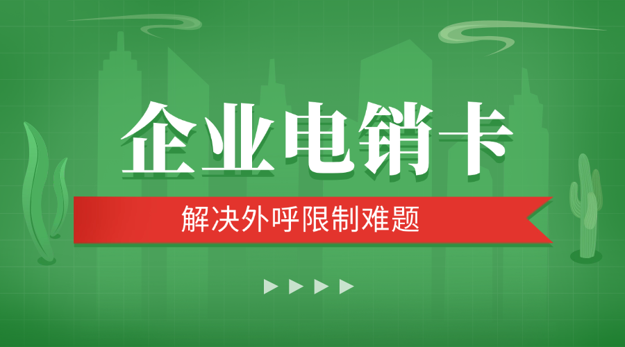 电销卡会不会被封号？揭秘背后的真相与应对策