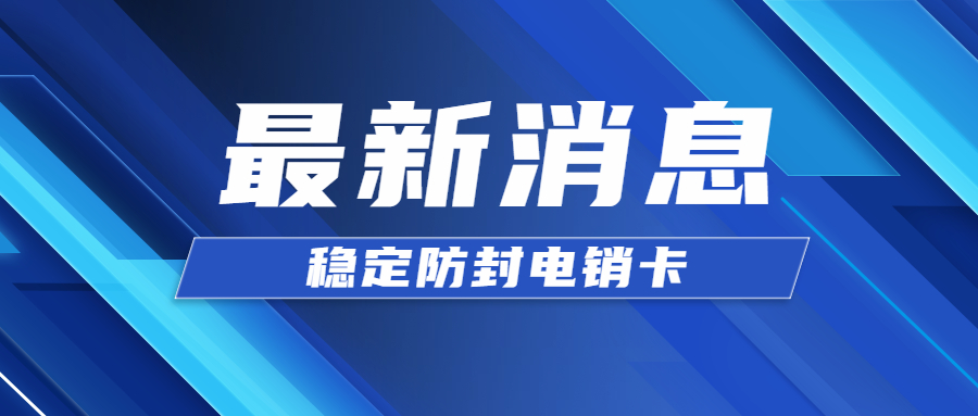 电销卡是什么意思?打电销封号呼不出去怎么办