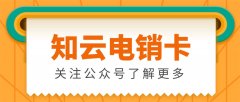 电销卡多少钱一张-什么样的电销卡更划算