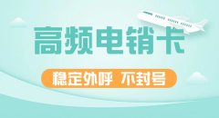 电销卡收费标准-电销卡多少钱一个月