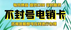 电销卡与CRM：无缝整合，实现客户管理效