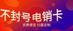 云语系统电销卡：云端助力，电销更高效