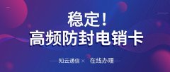 263云通信电销卡：云通信时代，电销新动