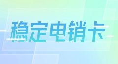 民生通信电销卡：稳定通信，助力销售增长