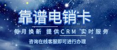 电销卡品牌新趋势：集成CRM系统，数据管理更便