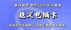 企业电销卡助力中小企业开拓市场新机遇