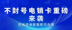 从成本到效益：电销卡如何帮助企业降低通讯成